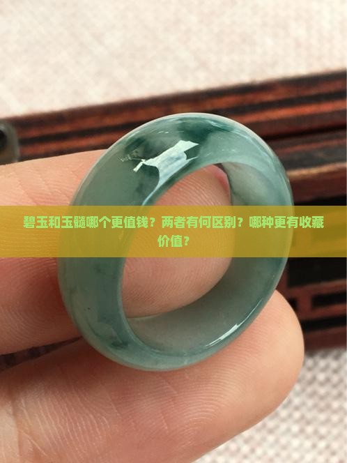 碧玉和玉髓哪个更值钱？两者有何区别？哪种更有收藏价值？