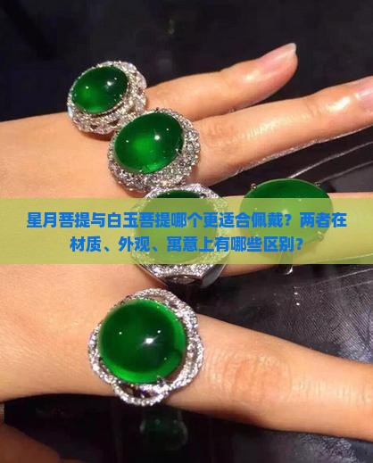 星月菩提与白玉菩提哪个更适合佩戴？两者在材质、外观、寓意上有哪些区别？