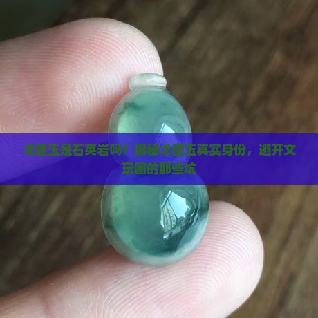 戈壁玉是石英岩吗？揭秘戈壁玉真实身份，避开文玩圈的那些坑