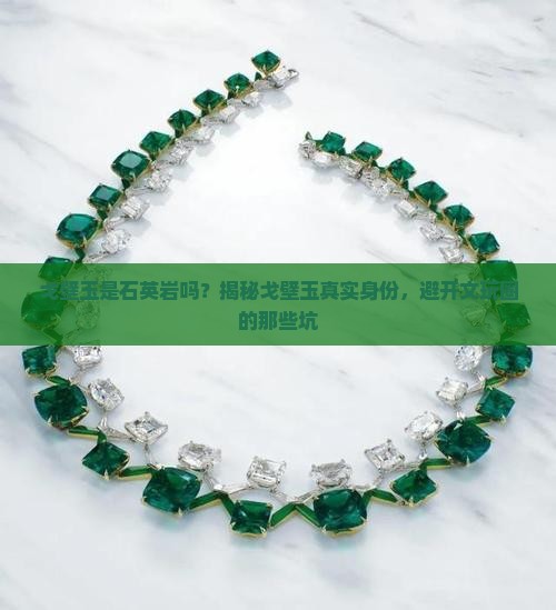 戈壁玉是石英岩吗？揭秘戈壁玉真实身份，避开文玩圈的那些坑