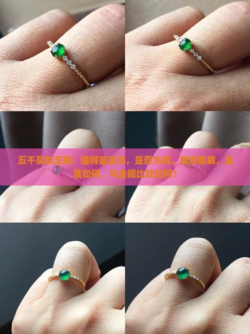 五千买的玉镯：值得鉴定吗，是否为真，能否佩戴，品质如何，与金镯比较如何？