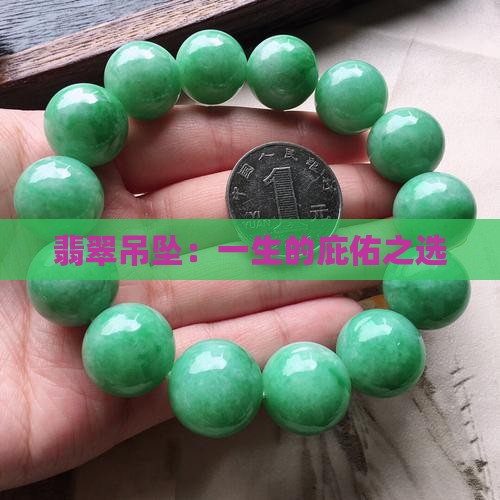 翡翠吊坠：一生的庇佑之选