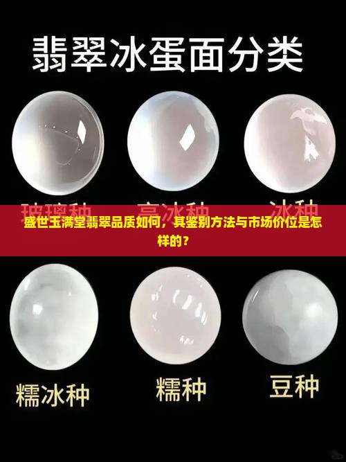 盛世玉满堂翡翠品质如何，其鉴别方法与市场价位是怎样的？
