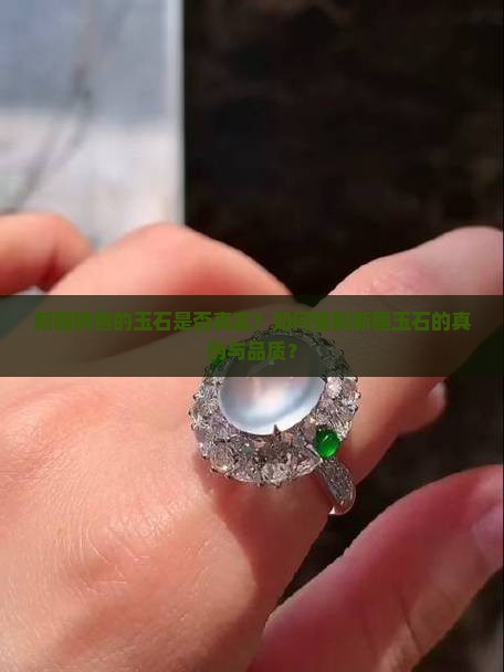 新疆销售的玉石是否真实？如何鉴别新疆玉石的真伪与品质？