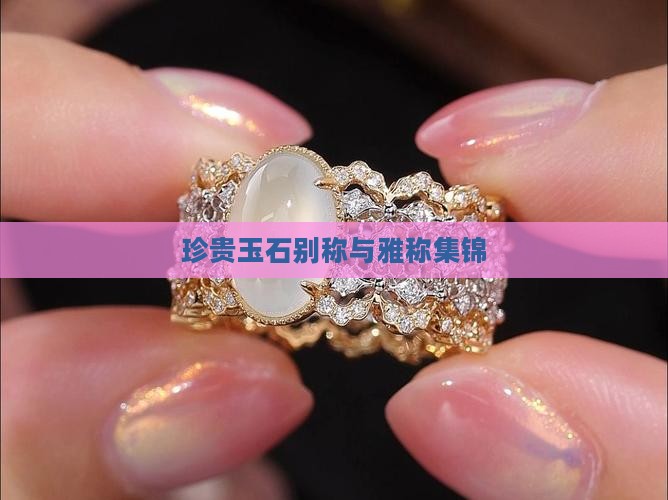 珍贵玉石别称与雅称集锦