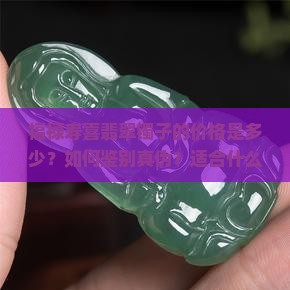福禄寿喜翡翠镯子的价格是多少？如何鉴别真伪？适合什么人群佩戴？