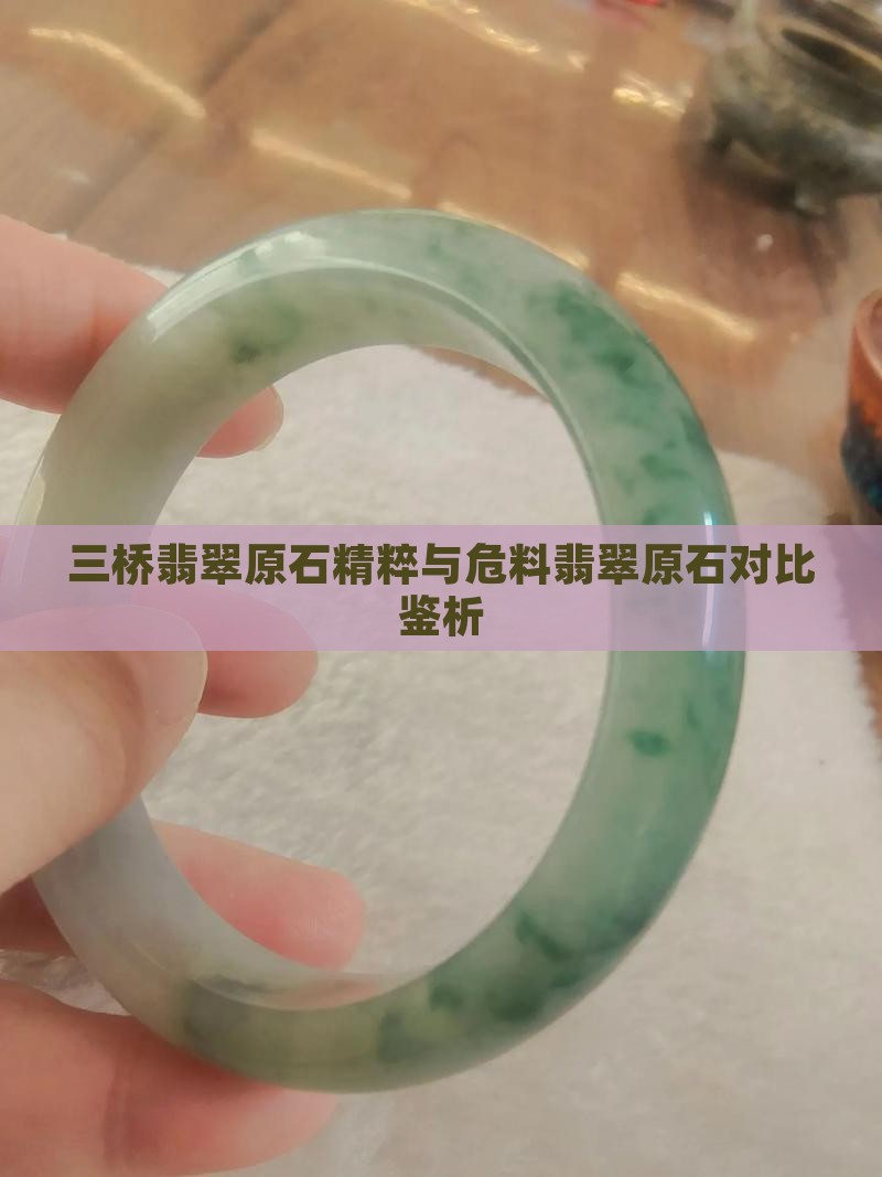 三桥翡翠原石精粹与危料翡翠原石对比鉴析