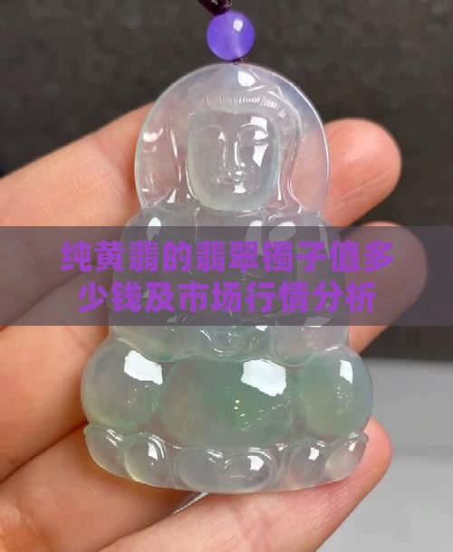 纯黄翡的翡翠镯子值多少钱及市场行情分析