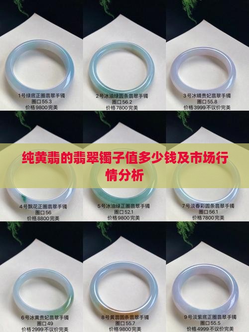 纯黄翡的翡翠镯子值多少钱及市场行情分析