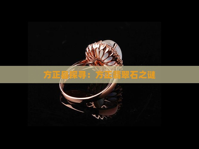 方正县探寻：方正翡翠石之谜