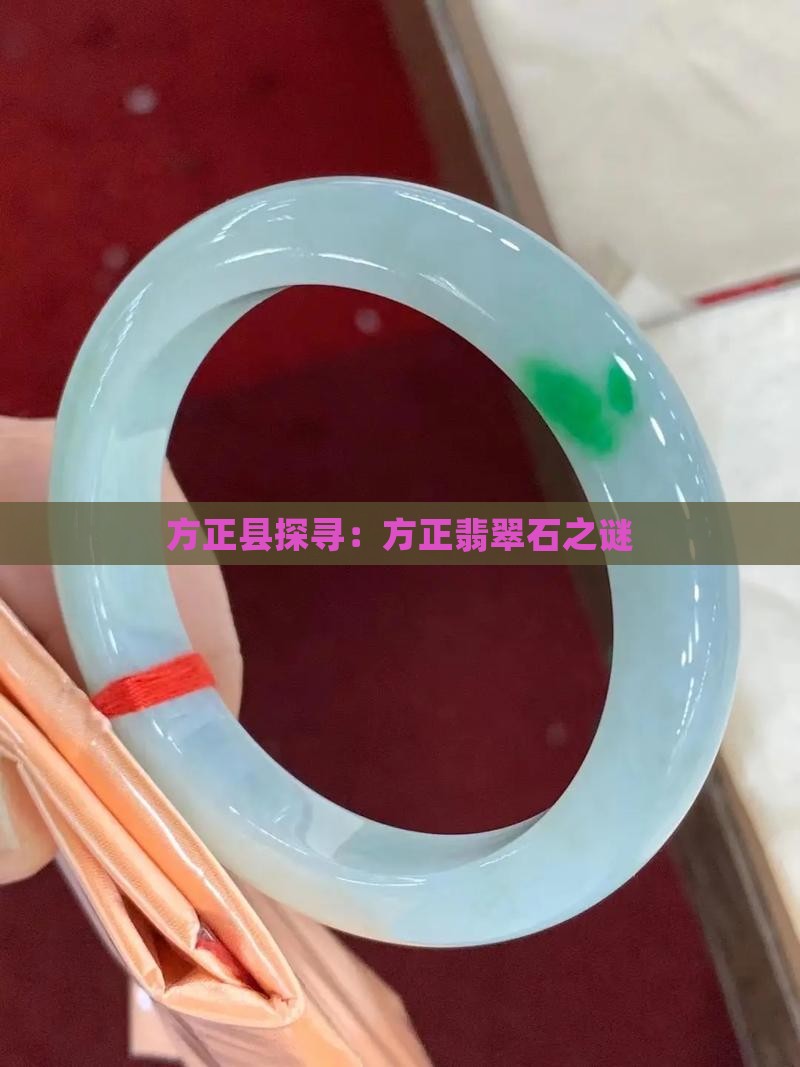 方正县探寻：方正翡翠石之谜
