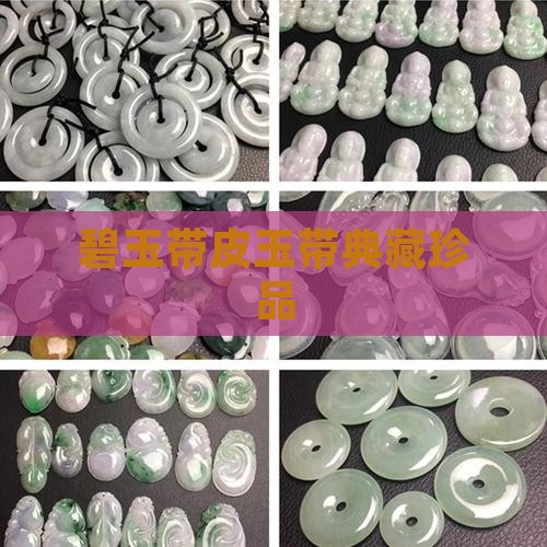 碧玉带皮玉带典藏珍品