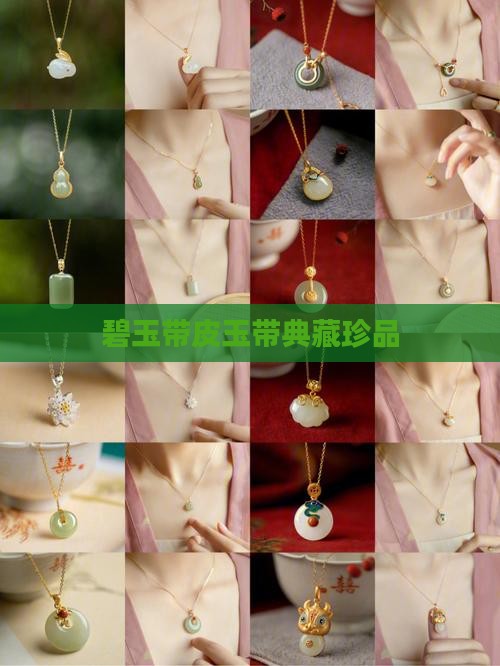 碧玉带皮玉带典藏珍品