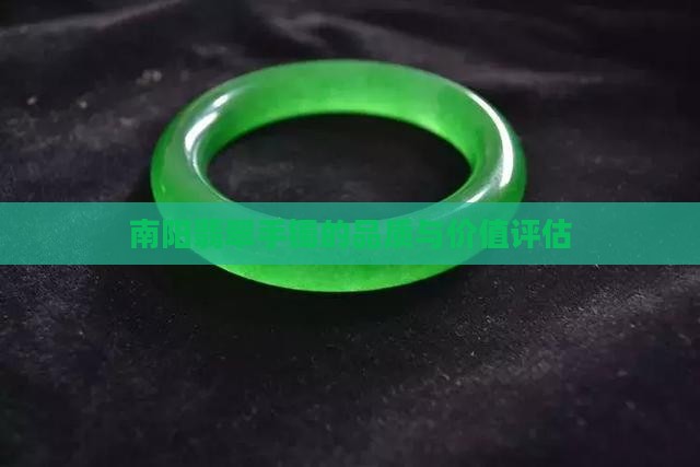 南阳翡翠手镯的品质与价值评估