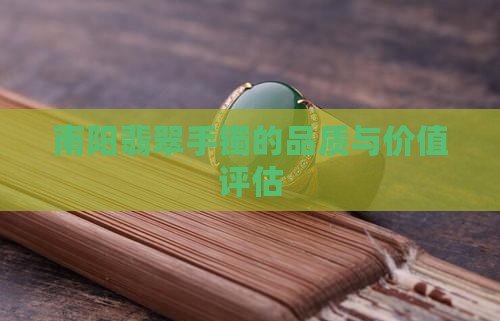 南阳翡翠手镯的品质与价值评估