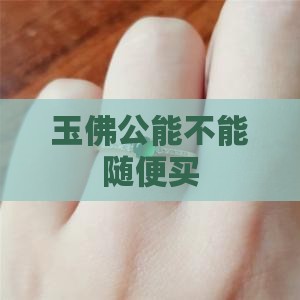 玉佛公能不能随便买