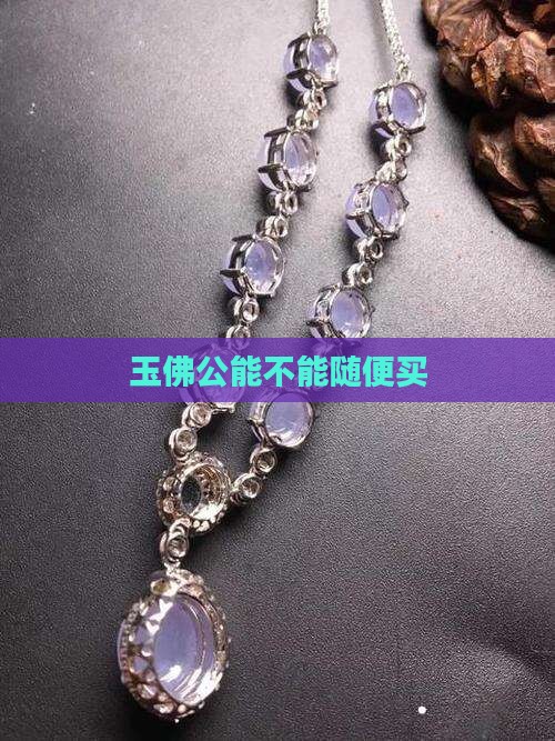玉佛公能不能随便买