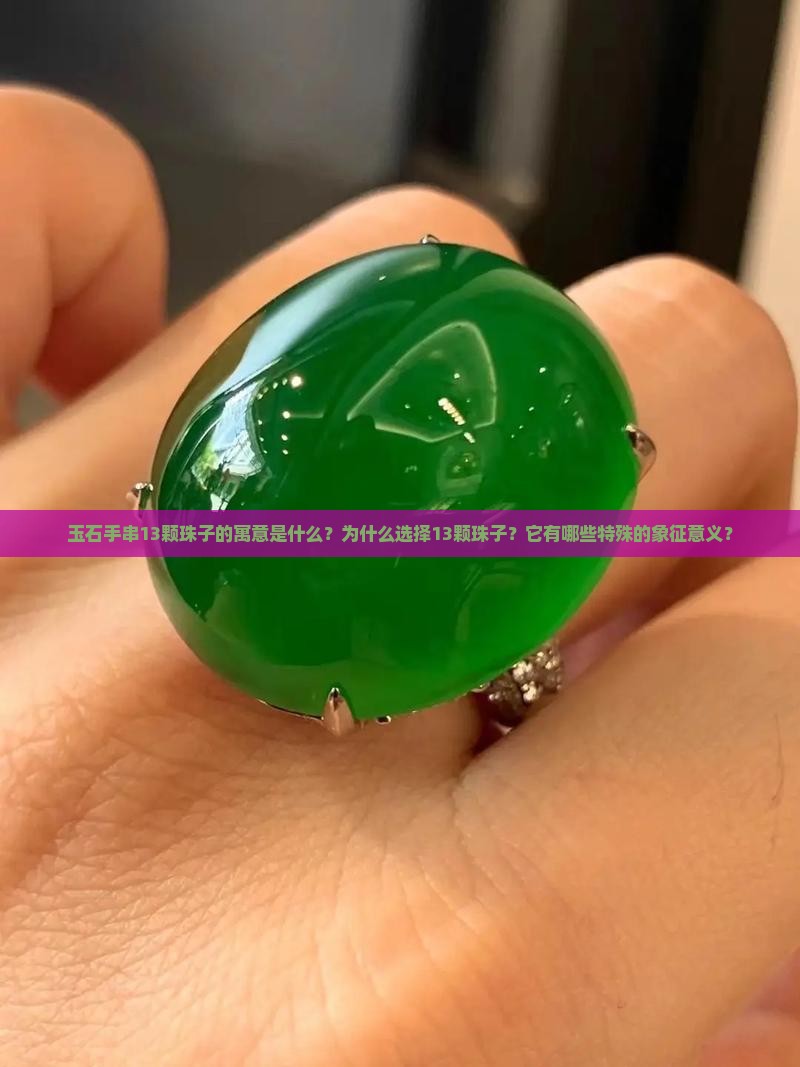 玉石手串13颗珠子的寓意是什么？为什么选择13颗珠子？它有哪些特殊的象征意义？