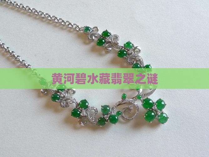 黄河碧水藏翡翠之谜