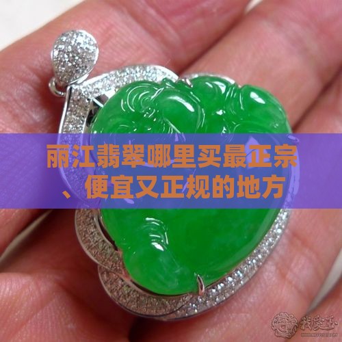 丽江翡翠哪里买最正宗、便宜又正规的地方