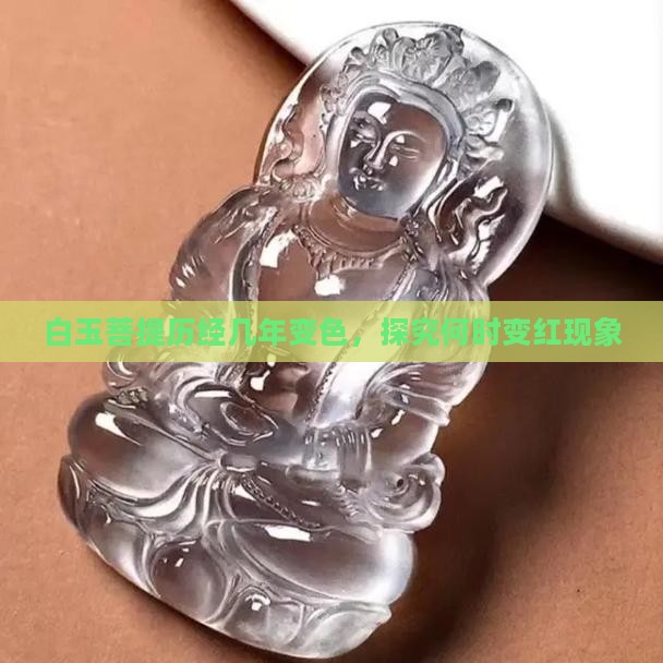 白玉菩提历经几年变色，探究何时变红现象