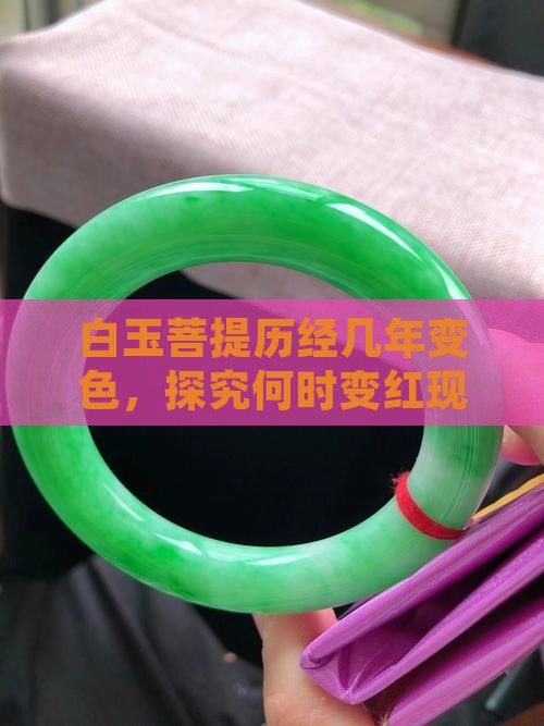白玉菩提历经几年变色，探究何时变红现象