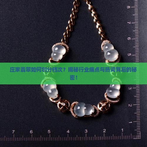 庄家翡翠如何划分档次？揭秘行业痛点与热词背后的秘密！