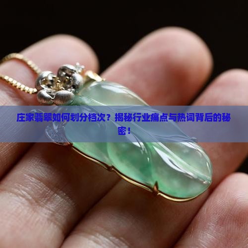 庄家翡翠如何划分档次？揭秘行业痛点与热词背后的秘密！
