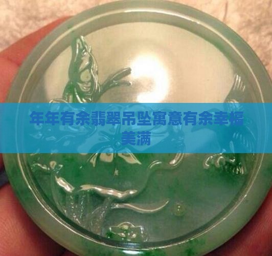 年年有余翡翠吊坠寓意有余幸福美满