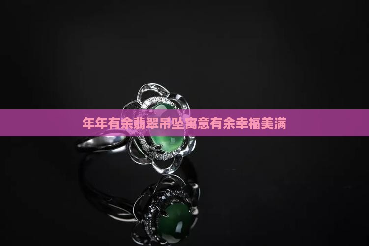 年年有余翡翠吊坠寓意有余幸福美满