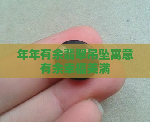 年年有余翡翠吊坠寓意有余幸福美满