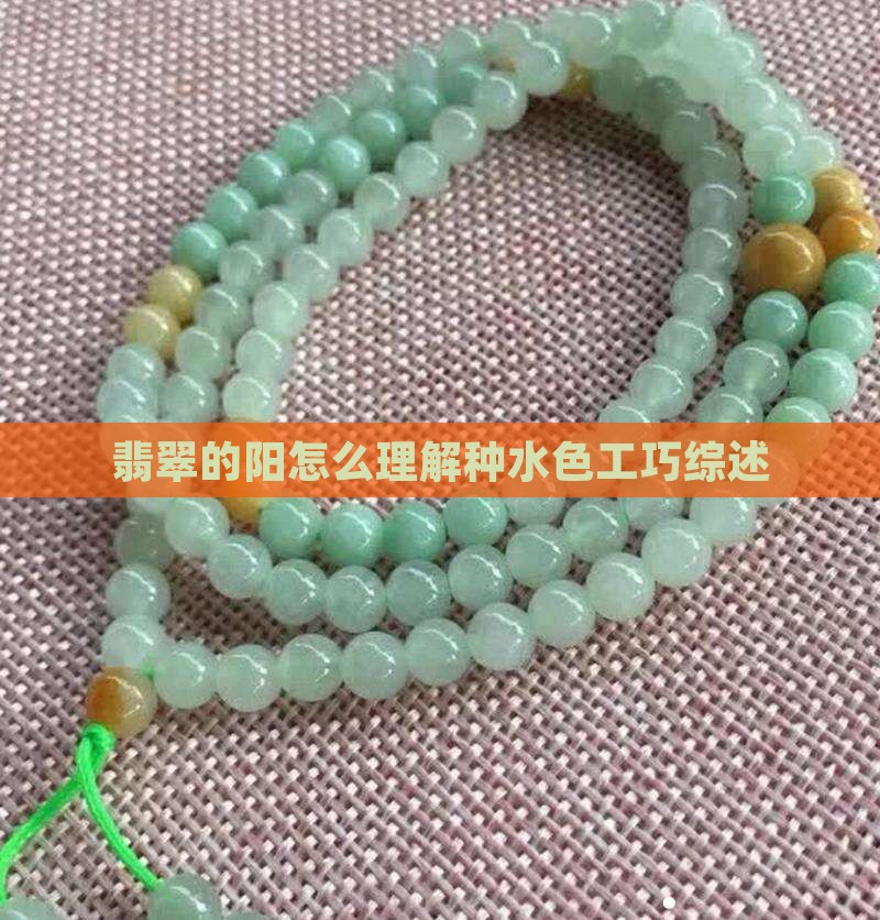 翡翠的阳怎么理解种水色工巧综述