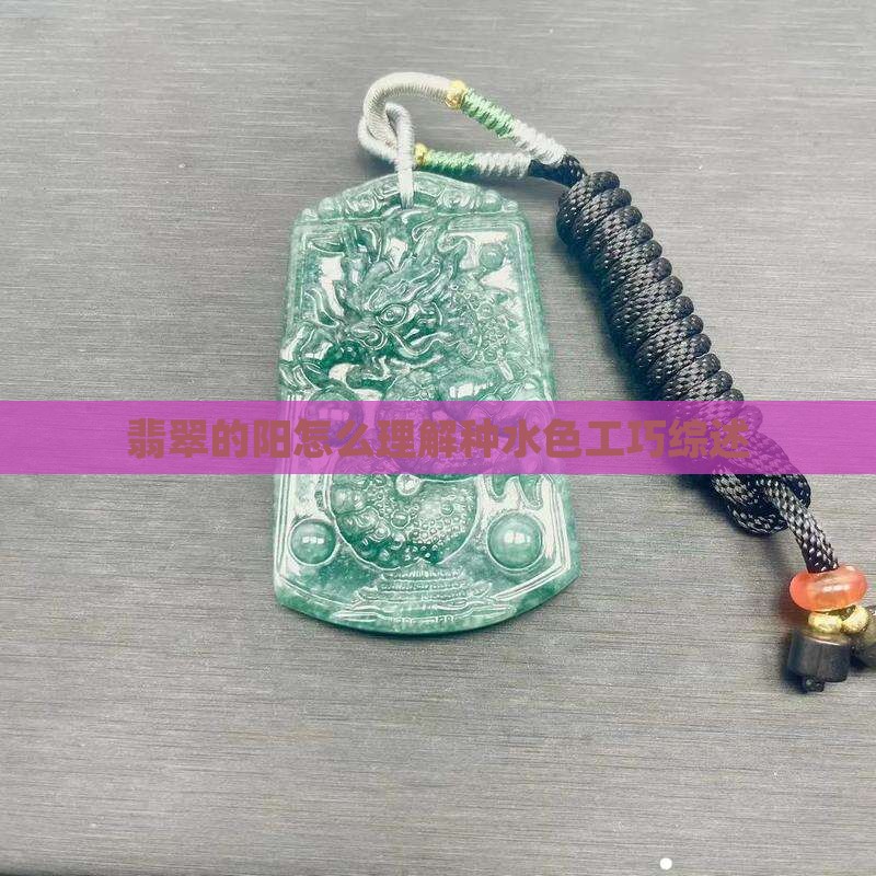 翡翠的阳怎么理解种水色工巧综述