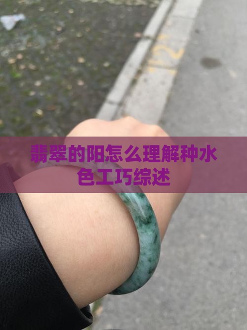 翡翠的阳怎么理解种水色工巧综述