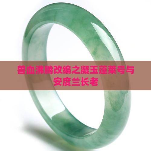 兽血沸腾改编之凝玉蓬莱号与安度兰长老