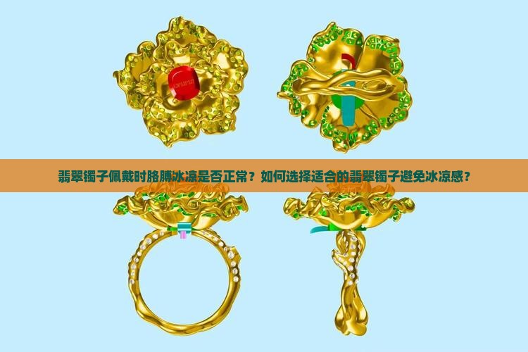翡翠镯子佩戴时胳膊冰凉是否正常？如何选择适合的翡翠镯子避免冰凉感？