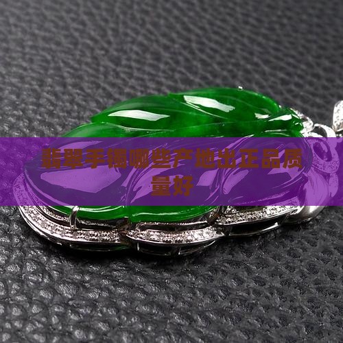 翡翠手镯哪些产地出正品质量好