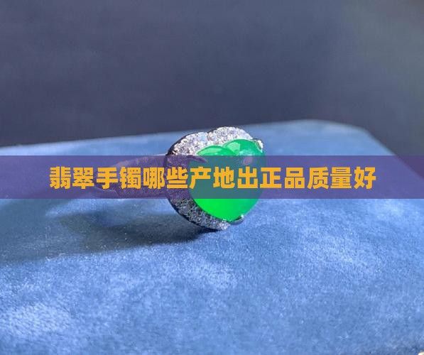 翡翠手镯哪些产地出正品质量好