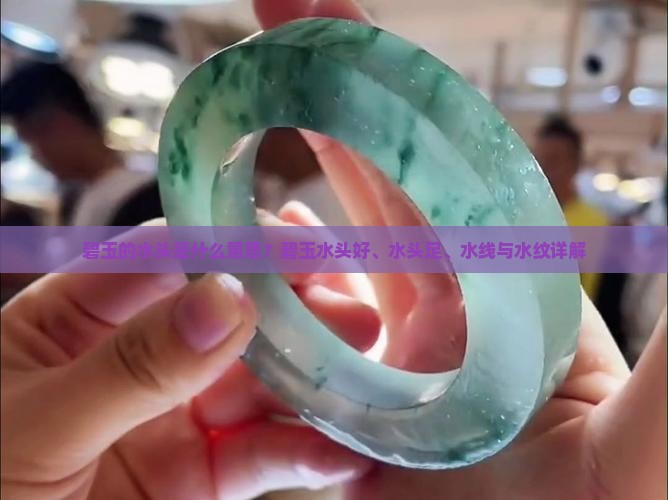 碧玉的水头是什么意思？碧玉水头好、水头足、水线与水纹详解