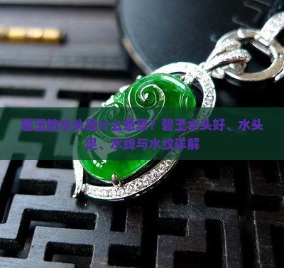 碧玉的水头是什么意思？碧玉水头好、水头足、水线与水纹详解
