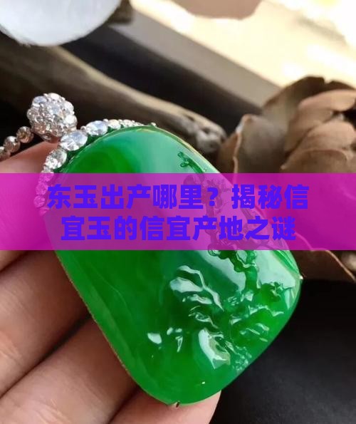 东玉出产哪里？揭秘信宜玉的信宜产地之谜