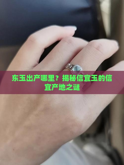 东玉出产哪里？揭秘信宜玉的信宜产地之谜