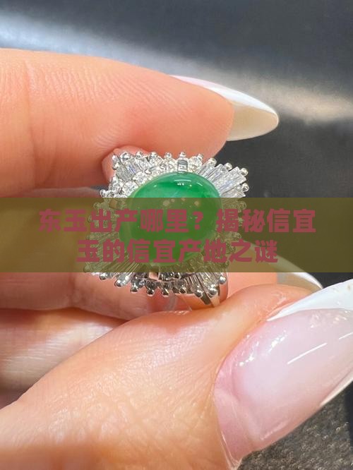 东玉出产哪里？揭秘信宜玉的信宜产地之谜