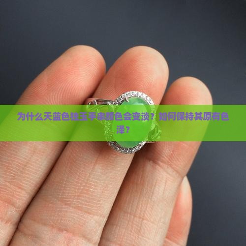 为什么天蓝色独玉手串颜色会变淡？如何保持其原有色泽？