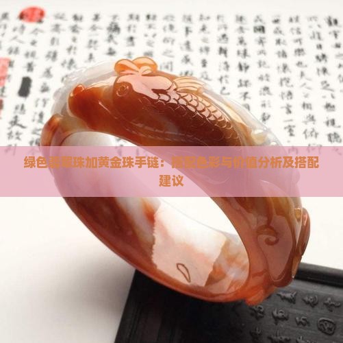 绿色翡翠珠加黄金珠手链：搭配色彩与价值分析及搭配建议