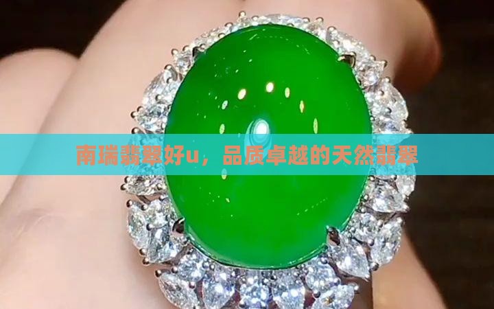 南瑞翡翠好u，品质卓越的天然翡翠