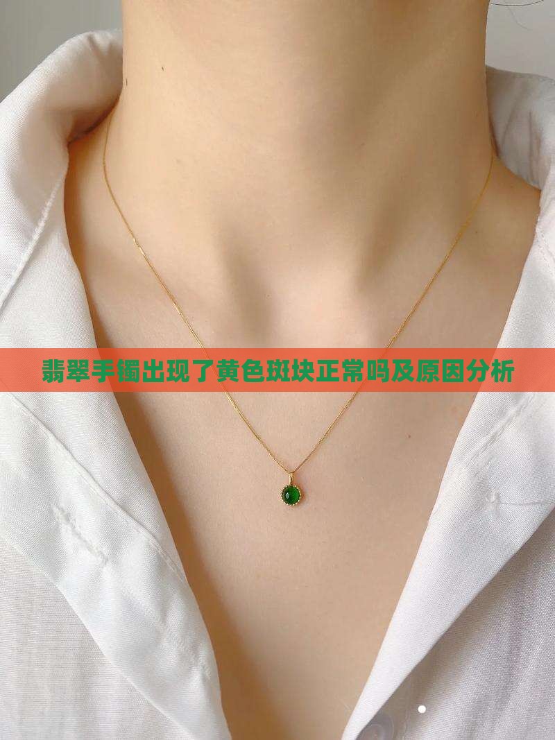 翡翠手镯出现了黄色斑块正常吗及原因分析
