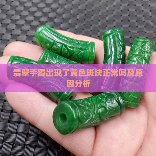 翡翠手镯出现了黄色斑块正常吗及原因分析