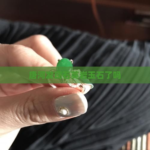 唐河发现石英岩玉石了吗