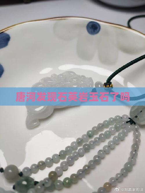 唐河发现石英岩玉石了吗